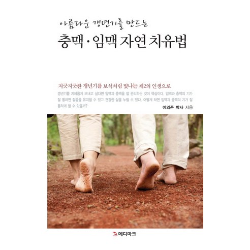 Lee Eui-Jun Chungmaek Immaek 自然療法 Medimark 9788992404754