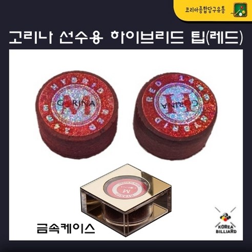 고리나보코테 추천 상품고리나 하이브리드 레드 당구 팁 제품 사진