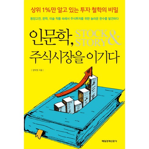 인문학 주식시장을 이기다:상위 1%만 알고 있는 투자 철학의 비밀, 매일경제신문사