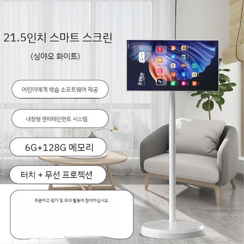 스텐바이미 스탠드형TV 스마트 스크린 22인치 무선 디스플레이 QLED 스탠바이미호환 삼탠바이미호환, 스타화이트/8코어+128G21.5인치