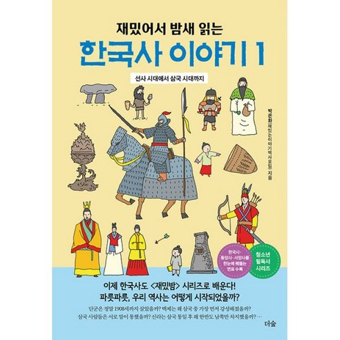 재밌어서 밤새 읽는 한국사 이야기 1 : 선사 시대에서 삼국 시대까지 - 역사/인물 | 쿠팡