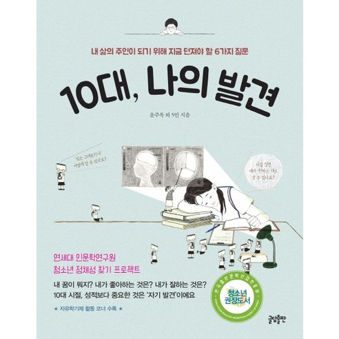 10대 나의 발견:내 삶의 주인이 되기 위해 지금 던져야 할 6가지 질문, 글담, 윤주옥 외