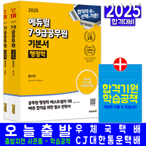 9급공무원 행정학 교재 책 7급 기본서 남진우 2025, 에듀윌