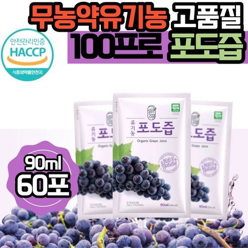 그린애 해썹 유기농 순수 포도즙 100% 맛있는 진한 천연 무농약 포도 즙 착즙 과채 주스 쥬스 액기스 엑기스 농축액 식약처 인증 원액 임산부 임신 음료 대용량, 90ml, 90개