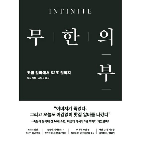 무한의 부:찻집알바에서 52조 원까지, 무한의 부, 왕징(저) / 김우성(역), 필로틱