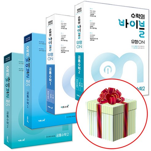 2025 수학의 바이블 개념ON 유형ON 고등 공통수학 1 2 선택구매, 개념ON 공통수학1+유형ON 공통수학1 세트, 고등학생