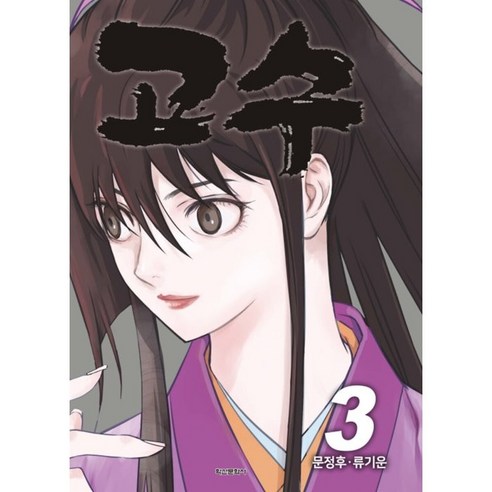 고수, 3권, 학산문화사
