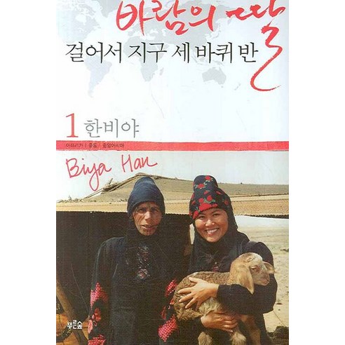 바람의 딸 걸어서 지구 세 바퀴 반 1, 푸른숲, 한비야 저 여행 바람의 딸 걸어서 지구 세 바퀴 반 1, 푸른숲, 한비야 저 여행