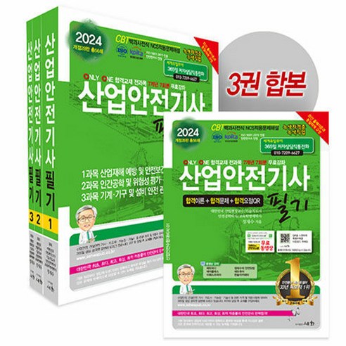 2024 산업안전기사 필기 세화, 분철 안함