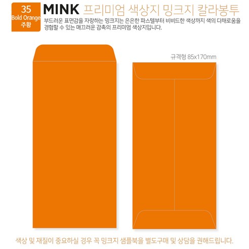 [밍크지 칼라봉투 규격형x100매] 53색상 고급컬러봉투 규격형x100매, 35 주황