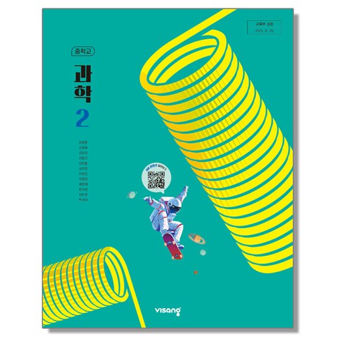 중학교 교과서 과학 2 비상교육 임태훈 22개정