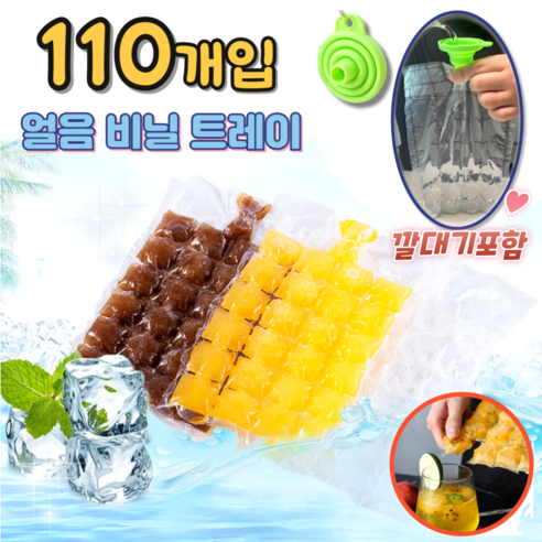 비닐얼음트레이 일회용 캠핑얼음 아이스팩 메이커 (아이스깔대기포함), 110개, 비닐