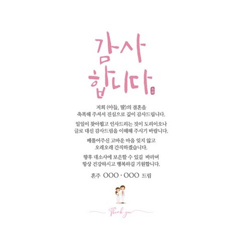 진심 어린 감사와 개인적인 메시지로 손님에게 감사를 표현하는 혼주 답례장
