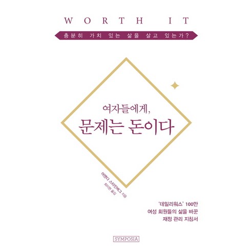 여자들에게 문제는 돈이다:충분히 가치 있는 삶을 살고 있는가?, 심포지아, 어맨다 스타인버그