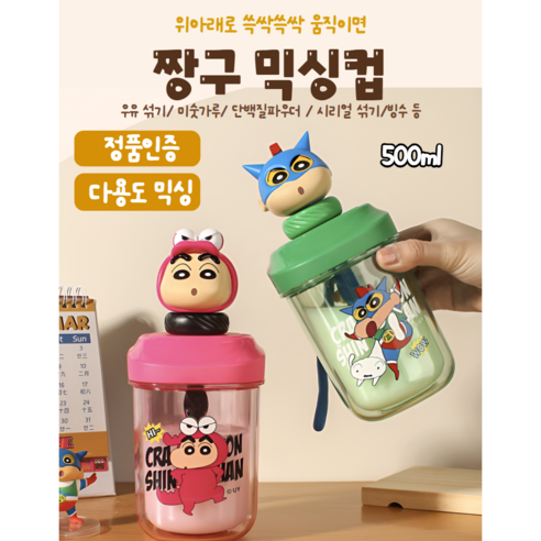 짱구 정 품 수동 믹서컵 휴대컵 빨대컵 어린이 성인 파우더 운동 미숫가루 고온에 강함 등교 여름, 부리부리대마왕, 1개