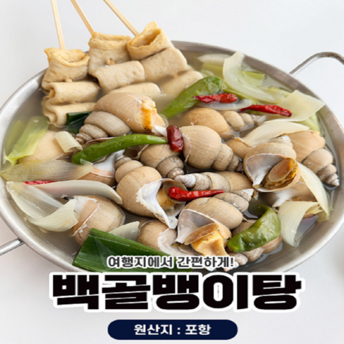 동해안 자연산 백골뱅이탕 밀키트 백골뱅이 통골뱅이 백고동 골뱅이탕, 1개, 시원칼칼 골뱅이탕(육수포함+오뎅3꼬치)2인분