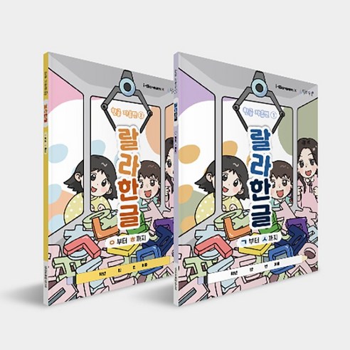 아이스크림몰 랄라! 한글 (한글 자음편 한글 기초교육 2권 1세트), 랄라! 한글 자음편 2권 1세트 1126162, 1개