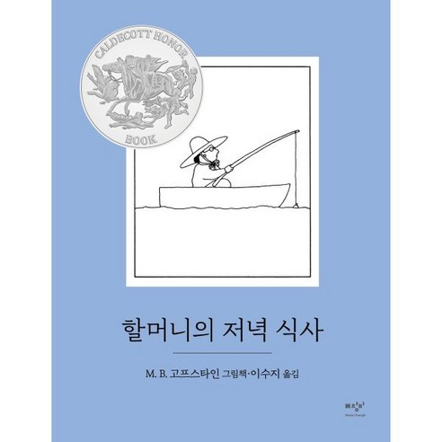 할머니의 저녁 식사, M. B. 고프스타인, 미디어창비