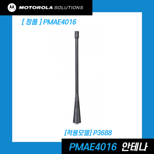 모토로라 XiR P3688 안테나 PMAE4016