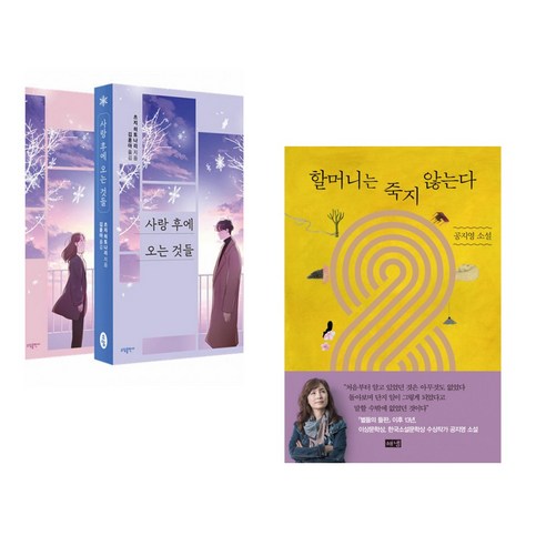 사랑 후에 오는 것들 세트 + 할머니는 죽지 않는다 (전2권), 소담출판사