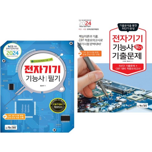 하나북스퀘어 전기기능사 필기 3주완성: 핵심부터 시작해 기출문제와 CBT 복원문제로 합격 전기기능사기출문제 11 2024 전자기기기능사 필기 + 기출문제 (전2권)