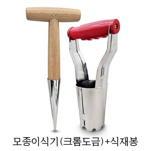 크롬도금 모종이식기 식재봉 세트 모종씨앗심기 분배기 구멍파기 모종천공기 모종심는기계, 1세트