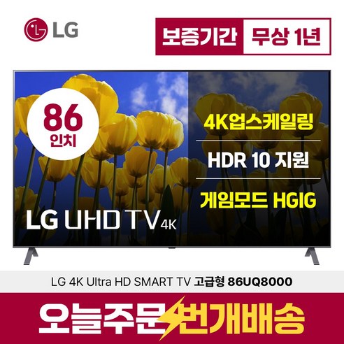 LG 86인치 TV (218cm) 울트라HD UHD 4K LED IPS 스마트 티비 86UQ8000 미러링 유튜브 넷플릭스, 지방벽걸이설치, 86형