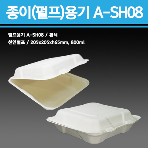 일회용 종이(펄프)용기 A-SH08 [1Box/200개] 분식 김밥 샌드위치 햄버거 배달 포장 용기, 1개