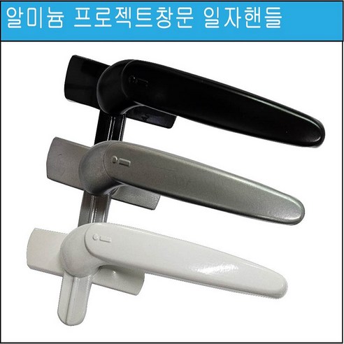알미늄 프로젝트 창문 손잡이, PJ샤시 핸들의 매력 창문손잡이