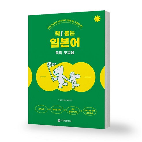 착 붙는 일본어 독학 첫걸음 시사일본어사, 분철안함