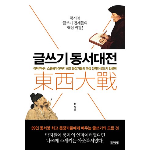 글쓰기 동서대전:이덕무에서 쇼펜하우어까지 문장가들의 핵심 전략과 글쓰기 인문학, 김영사, 한정주 저