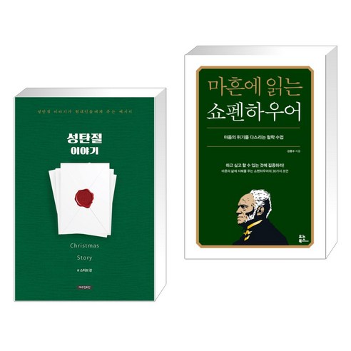 (서점추천) 성탄절 이야기 + 마흔에 읽는 쇼펜하우어 (전2권), 예수전도단