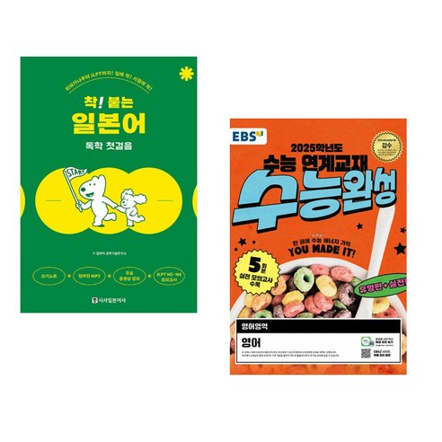 (서점추천) 착! 붙는 일본어 독학 첫걸음 + EBS 수능완성 영어영역 영어 (2024년) (전2권), 시사일본어사