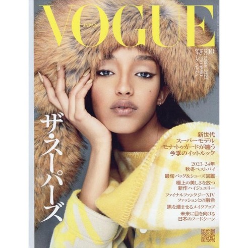 Vogue Japan 2023년 10월호 (여성패션잡지)