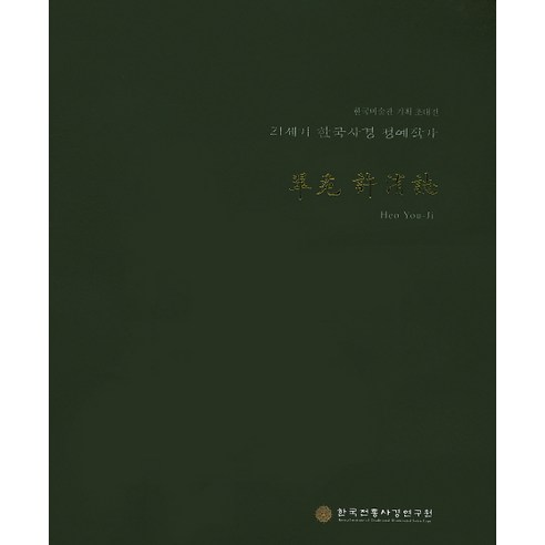 Heo Yu-ji Chuwon Heo Yu-ji 韓國傳統佛經研究所 9791195698660