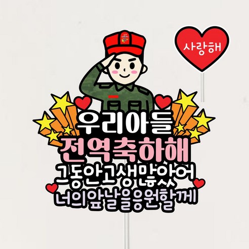 전역토퍼 군인토퍼 제대 전역축하선물, 1개, 해병대
