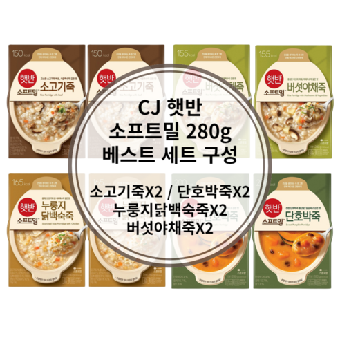 CJ 햇반소프트밀 용기형 죽set [소고기죽 2개+버섯야채죽 2개+누룽지닭백숙죽 2개+단호박죽 2개], 1세트, 2.24kg 햇반소프트밀죽 Best Top5