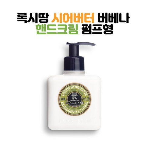 Loccitane SHEA BUTTER Hand Cream 록시땅 시어버터 버베나 핸드크림 펌프형 10.1Fl.oz(300ml), 1개, 300ml