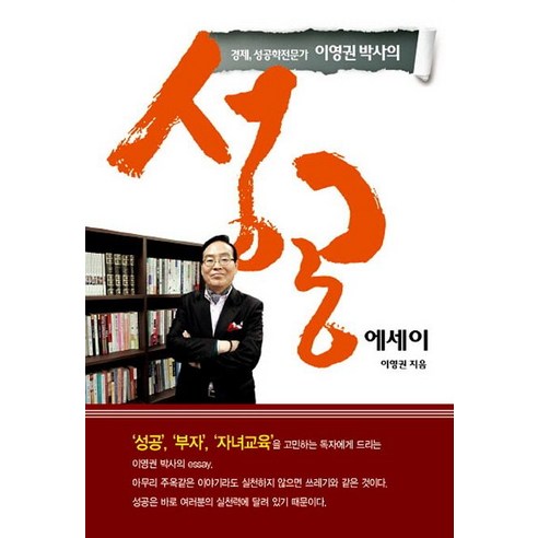 이영권 박사의 성공에세이, 보는소리, 이영권 저