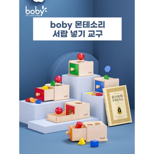 아이의 잠재력을 깨우는 마법, boby 몬테소리 서랍 교구 박스