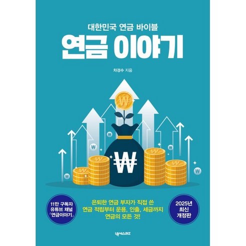 연금 이야기:대한민국 연금 바이블, 넥서스BIZ, 차경수 저