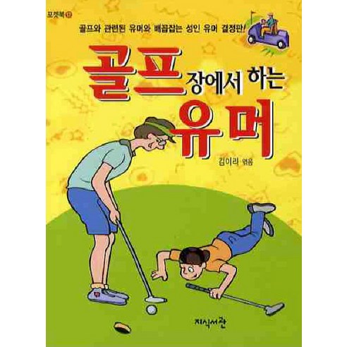 골프장에서 하는 유머, 지식서관