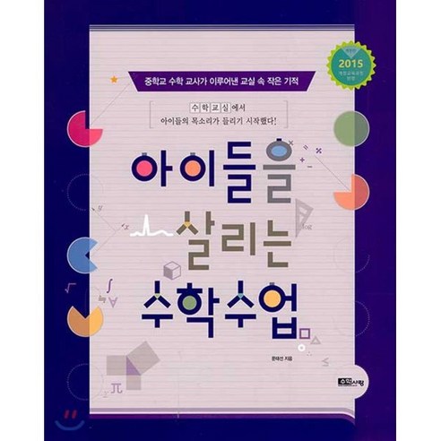 아이들을 살리는 수학수업:중학교 수학 교사가 이루어낸 교실 속 작은 기적, 수학사랑