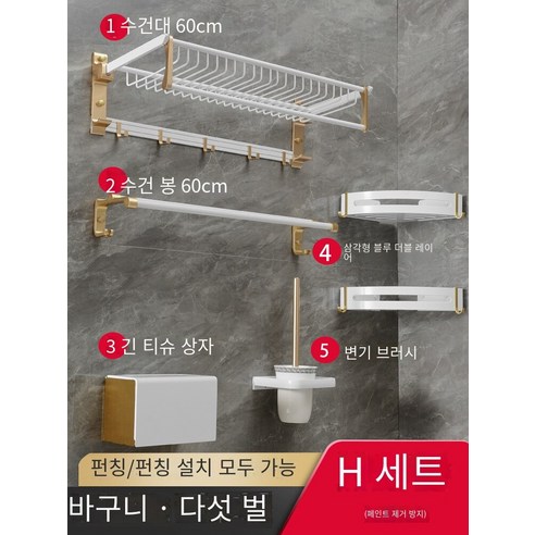 칼노 욕실 랙 비 천공 욕실 세트, 알루미늄 백금 두껍게5세트
