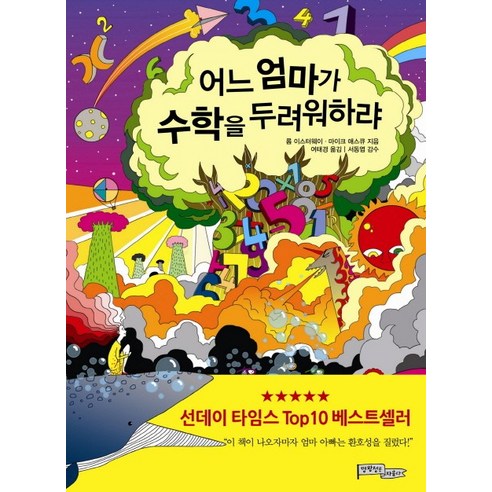 어느 엄마가 수학을 두려워하랴, 명왕성은자유다