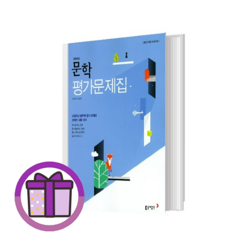 [사은품] 동아출판 문학 평가문제집 고등학교 2학년 3학년 고2 고3 (바로출발/뾱뾱이포장), 국어영역