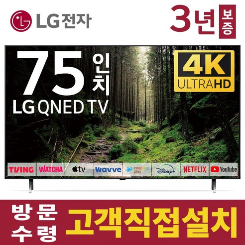 LG전자 75인치 TV QNED 4K 퀀덤닷 LED 스마트 티비 75QNED80 넷플릭스 유튜브 디즈니 미러링, 고객직접설치, 스탠드형