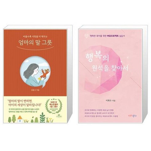 엄마의 말 그릇 + 행복의 원석을 찾아서 (마스크제공)