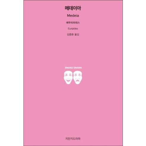 메데이아, 지만지드라마
