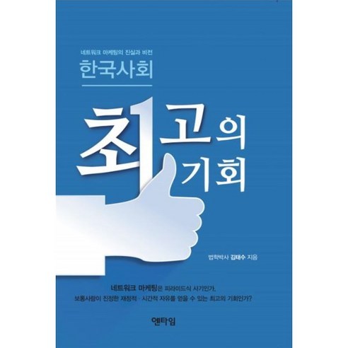 한국 사회의 최전선: 네트워크 마케팅의 실제와 미래, 저자 김태수 
경제 경영